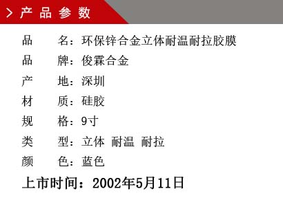品 名：環(huán)保鋅合金耐溫膠膜 品 牌：俊霖合金 產(chǎn) 地：深圳 材 質(zhì)：硅膠 規(guī) 格：9寸 類(lèi) 型：超耐高溫型 顏 色：藍(lán)色上市時(shí)間：2002年5月11日